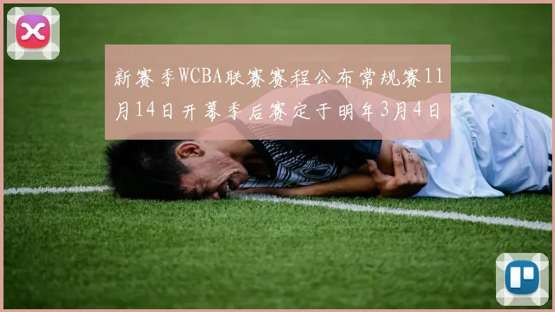 新赛季WCBA联赛赛程公布常规赛11月14日开幕季后赛定于明年3月4日启动