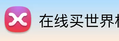 在线买世界杯 logo